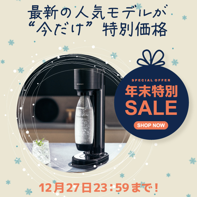 ソーダストリーム SodaStream｜実施中キャンペーン一覧