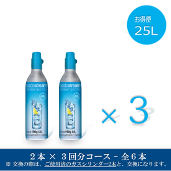 ソーダストリーム　ガスシリンダー 25L お得便　2本×3回分