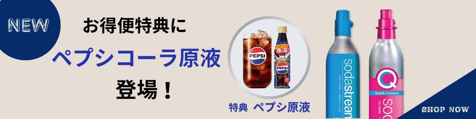 お特便特典にペプシコーラ原液登場!
