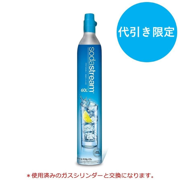 SodaStream ガスシリンダー(交換用) 60L