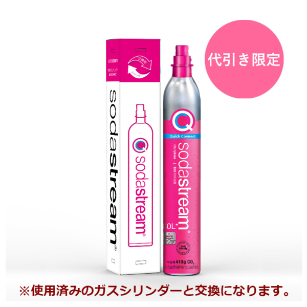 SodaStream ガスシリンダー(交換用) 60L