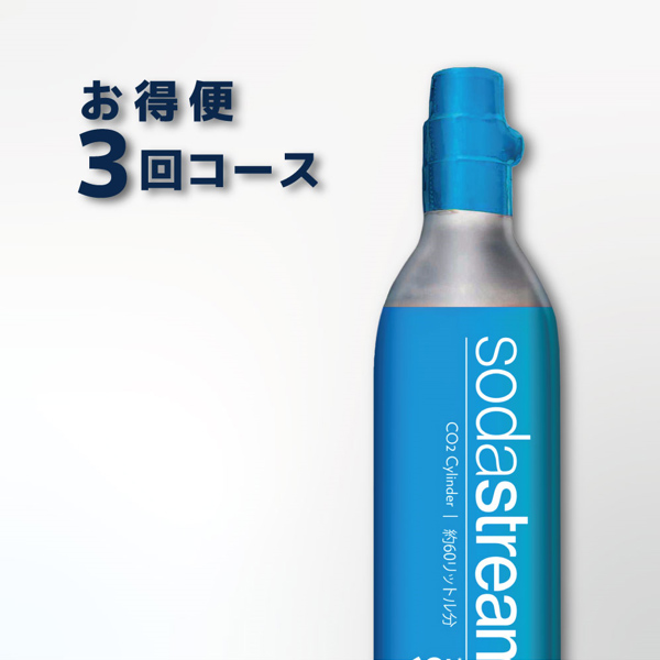 SodaStream ガスシリンダー 60L お得便 2本×3回分