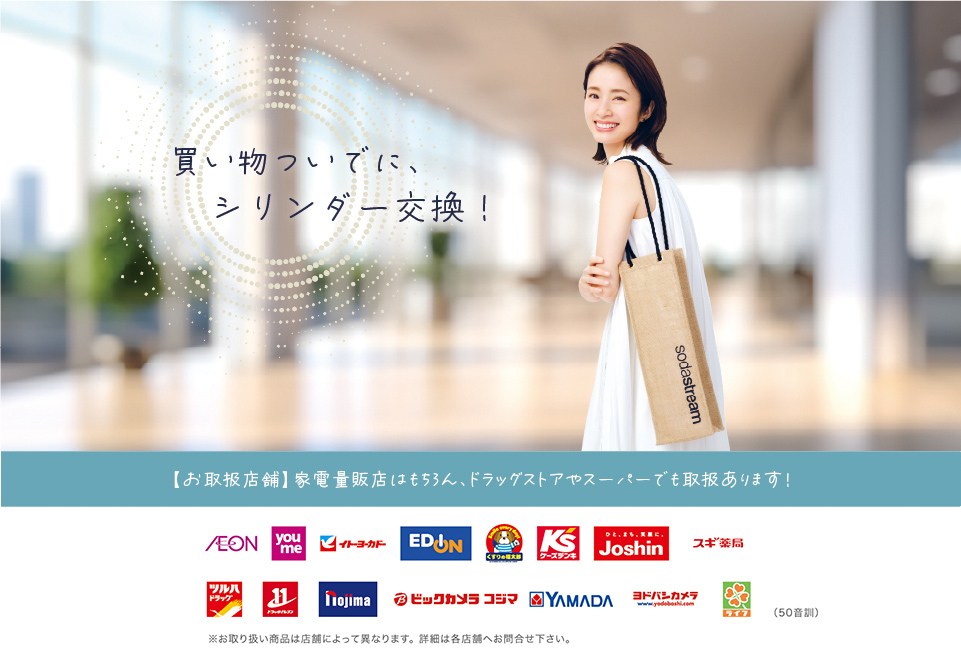 お取扱店舗 家電量販店はもちろん、ドラッグストアやスーパーでも取扱あります!