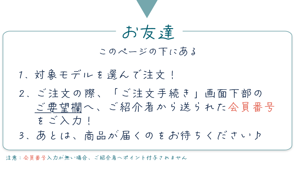 お友達 ご紹介者から送られた会員番号をご入力し対象モデルを選んで注文！