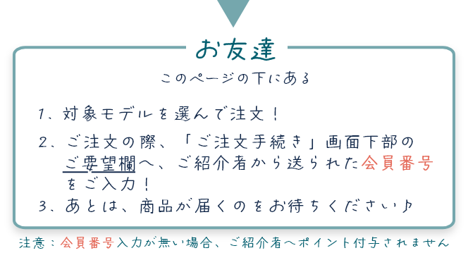 お友達 ご紹介者から送られた会員番号をご入力し対象モデルを選んで注文！