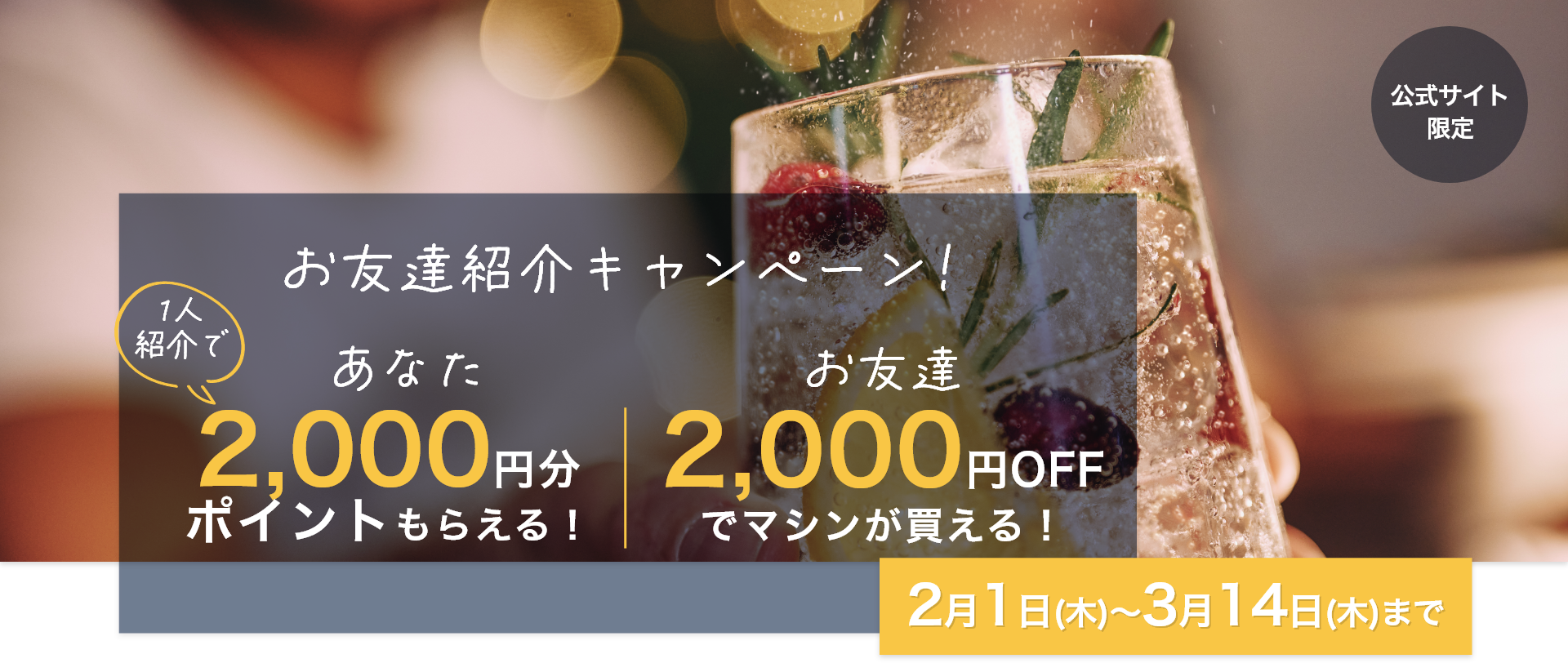 お友達紹介キャンペーン! 一人紹介で2000円分のポイントがもらえる！