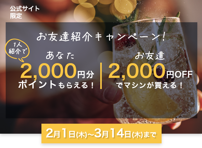 お友達紹介キャンペーン! お友達2000円OFFでマシンが買える！