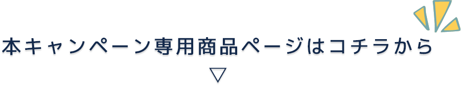 本キャンペーン専用商品ページはコチラから