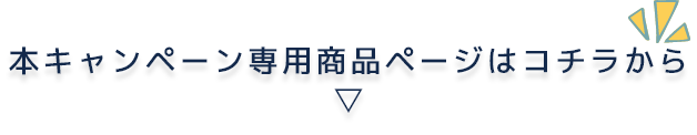 本キャンペーン専用商品ページはコチラから