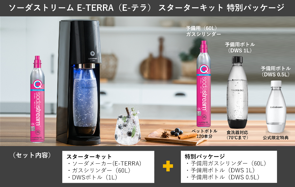 ソーダストリーム SodaStream / E-TERRA (E-テラ) スターターキット